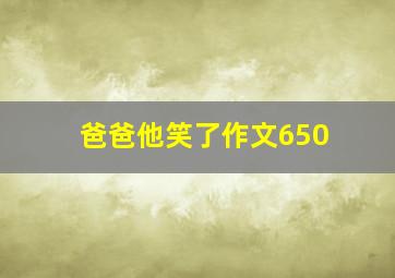 爸爸他笑了作文650