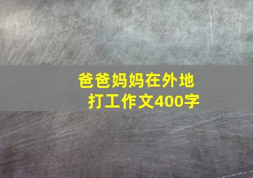 爸爸妈妈在外地打工作文400字