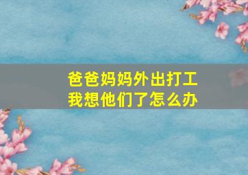 爸爸妈妈外出打工我想他们了怎么办