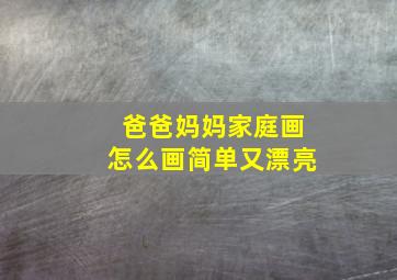 爸爸妈妈家庭画怎么画简单又漂亮