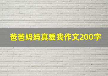 爸爸妈妈真爱我作文200字