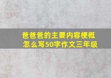 爸爸爸的主要内容梗概怎么写50字作文三年级