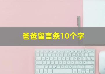 爸爸留言条10个字