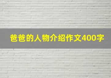 爸爸的人物介绍作文400字