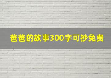 爸爸的故事300字可抄免费