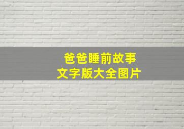 爸爸睡前故事文字版大全图片