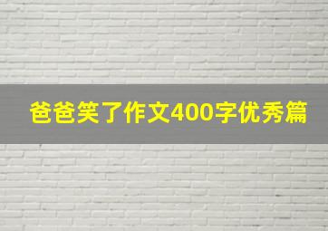 爸爸笑了作文400字优秀篇