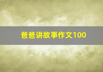 爸爸讲故事作文100