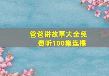 爸爸讲故事大全免费听100集连播