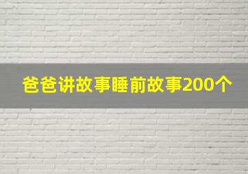 爸爸讲故事睡前故事200个