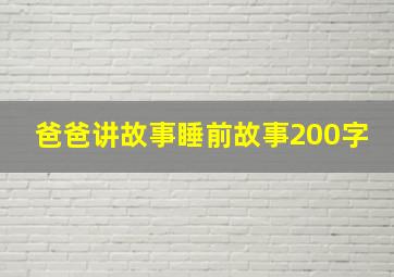 爸爸讲故事睡前故事200字