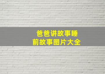 爸爸讲故事睡前故事图片大全