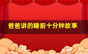 爸爸讲的睡前十分钟故事