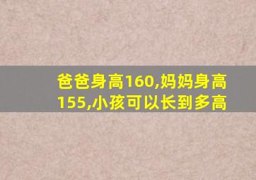 爸爸身高160,妈妈身高155,小孩可以长到多高