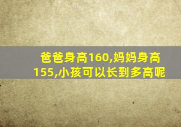 爸爸身高160,妈妈身高155,小孩可以长到多高呢