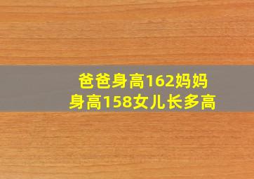 爸爸身高162妈妈身高158女儿长多高