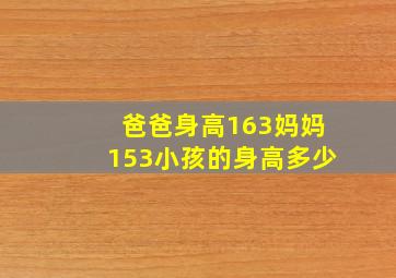 爸爸身高163妈妈153小孩的身高多少