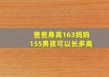 爸爸身高163妈妈155男孩可以长多高