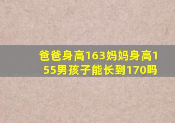 爸爸身高163妈妈身高155男孩子能长到170吗