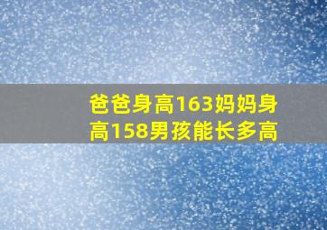 爸爸身高163妈妈身高158男孩能长多高