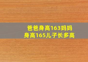 爸爸身高163妈妈身高165儿子长多高