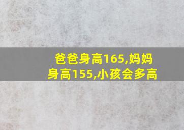 爸爸身高165,妈妈身高155,小孩会多高