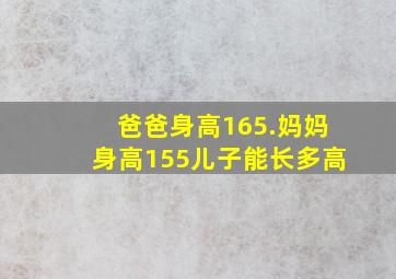 爸爸身高165.妈妈身高155儿子能长多高