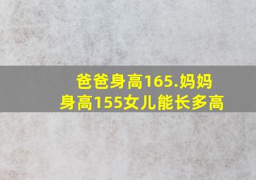 爸爸身高165.妈妈身高155女儿能长多高