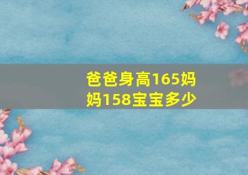 爸爸身高165妈妈158宝宝多少