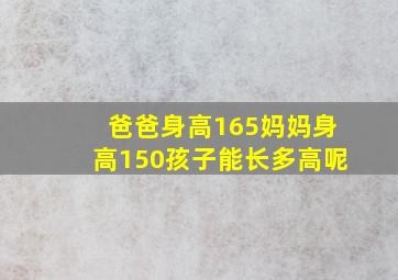 爸爸身高165妈妈身高150孩子能长多高呢