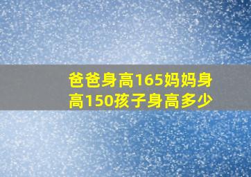 爸爸身高165妈妈身高150孩子身高多少