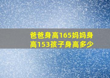 爸爸身高165妈妈身高153孩子身高多少