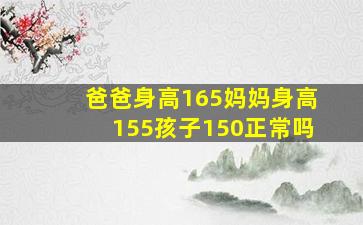 爸爸身高165妈妈身高155孩子150正常吗