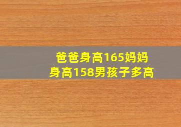 爸爸身高165妈妈身高158男孩子多高