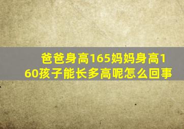 爸爸身高165妈妈身高160孩子能长多高呢怎么回事