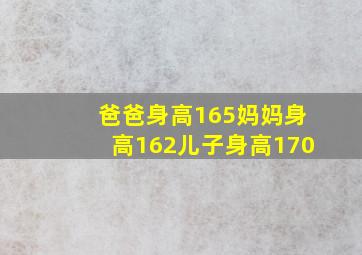 爸爸身高165妈妈身高162儿子身高170