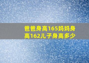 爸爸身高165妈妈身高162儿子身高多少