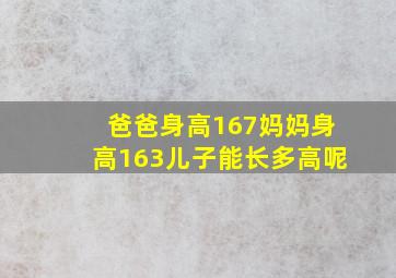 爸爸身高167妈妈身高163儿子能长多高呢