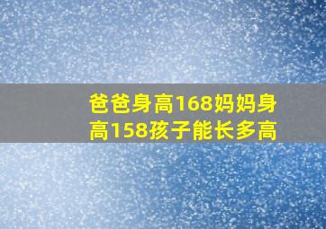 爸爸身高168妈妈身高158孩子能长多高