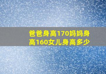 爸爸身高170妈妈身高160女儿身高多少