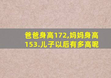 爸爸身高172,妈妈身高153.儿子以后有多高呢