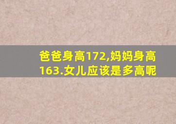 爸爸身高172,妈妈身高163.女儿应该是多高呢