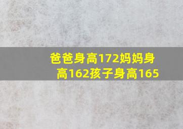 爸爸身高172妈妈身高162孩子身高165