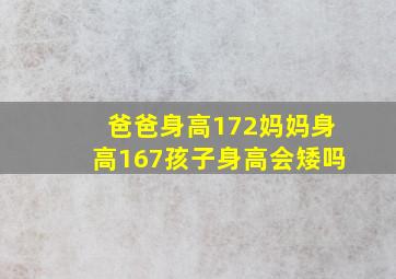 爸爸身高172妈妈身高167孩子身高会矮吗