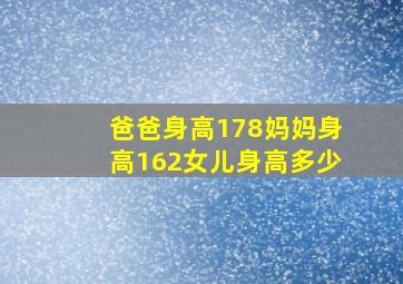 爸爸身高178妈妈身高162女儿身高多少