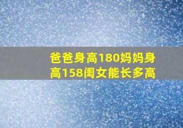 爸爸身高180妈妈身高158闺女能长多高