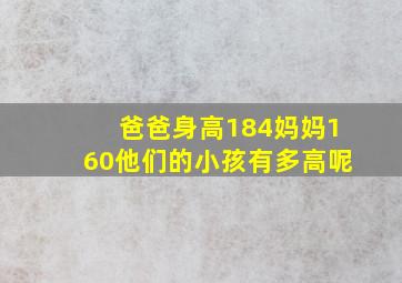 爸爸身高184妈妈160他们的小孩有多高呢