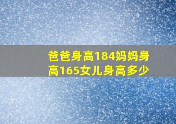 爸爸身高184妈妈身高165女儿身高多少