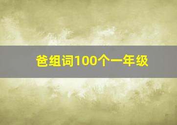 爸组词100个一年级