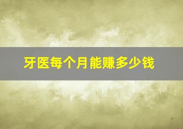 牙医每个月能赚多少钱